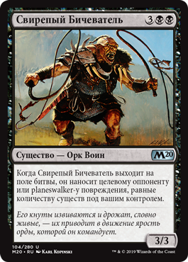 Свирепый Бичеватель