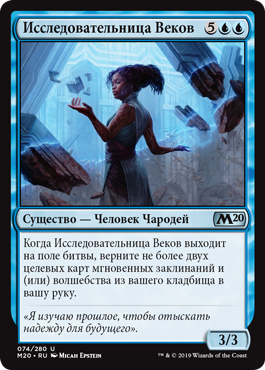 Исследовательница Веков