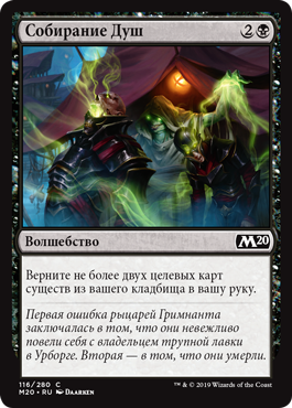 Собирание Душ