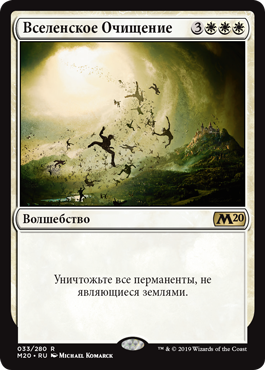 Вселенское Очищение