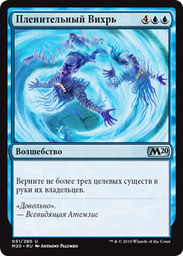 Пленительный Вихрь
