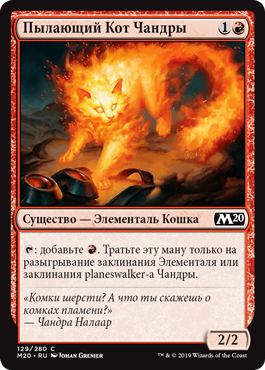 Пылающий Кот Чандры