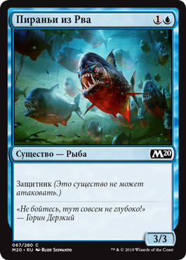 Пираньи из Рва