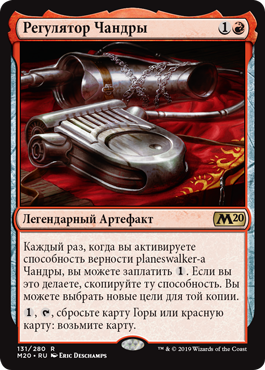 Регулятор Чандры