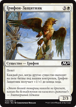 Грифон-Защитник