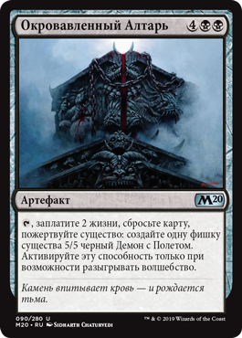 Окровавленный Алтарь