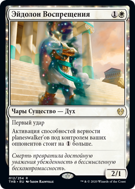 Эйдолон Воспрещения
