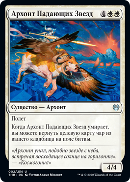 Архонт Падающих Звезд