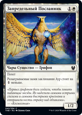 Запредельный Посланник