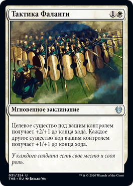 Тактика Фаланги