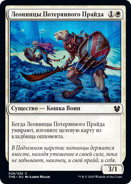 Леонинцы Потерянного Прайда