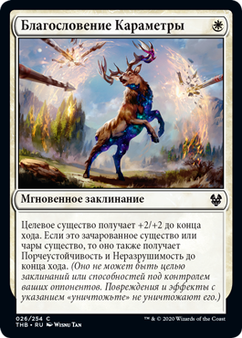 Благословение Караметры