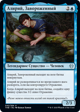 Алирий, Завороженный