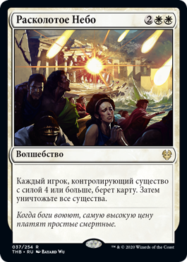 Расколотое Небо