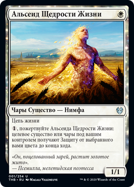 Альсеид Щедрости Жизни