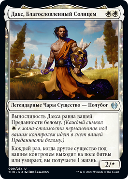 Дакс, Благословленный Солнцем