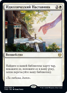Идиллический Наставник