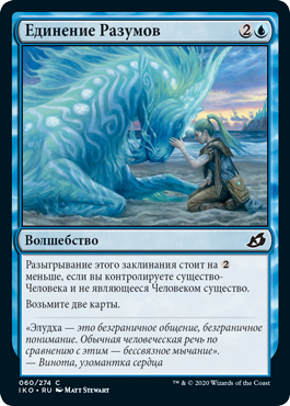 Единение Разумов