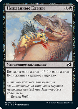 Нежданные Клыки