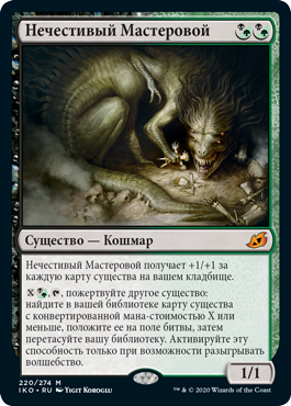Нечестивый Мастеровой