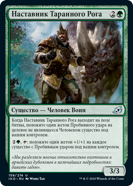 Наставник Таранного Рога
