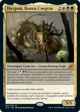 Нетрой, Венец Смерти