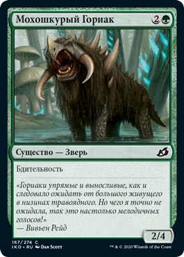 Мохошкурый Гориак