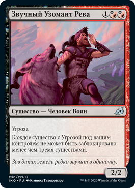 Звучный Узомант Рева