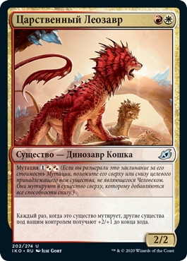 Царственный Леозавр