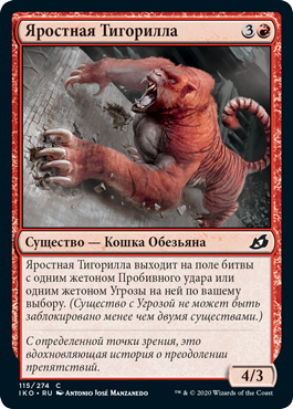 Яростная Тигорилла