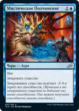 Мистическое Подчинение