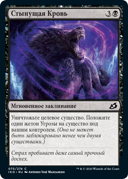 Стынущая Кровь