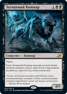 Загнанный Кошмар