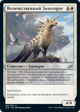 Величественный Золоторог