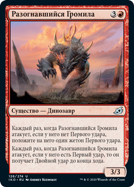 Разогнавшийся Громила