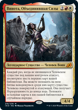 Винота, Объединившая Силы