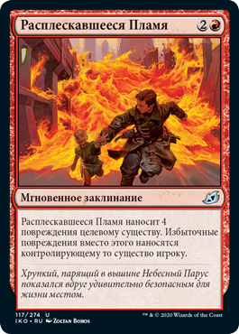 Расплескавшееся Пламя