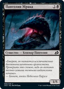 Панголин Мрака