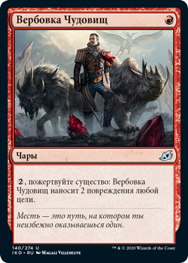 Вербовка Чудовищ