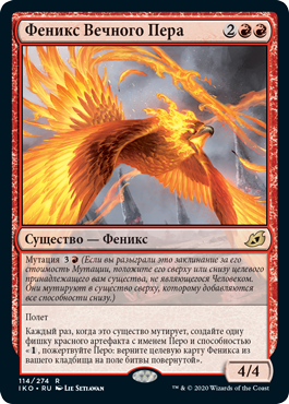 Феникс Вечного Пера