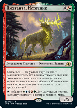 Джеганта, Источник