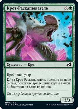 Крот-Раскапыватель