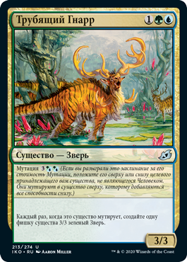 Трубящий Гнарр