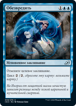 Обезвредить
