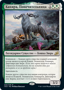Кахира, Попечительница