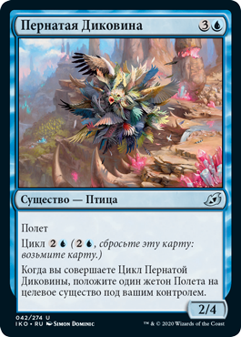 Пернатая Диковина