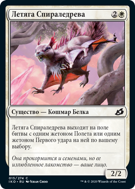 Летяга Спираледрева