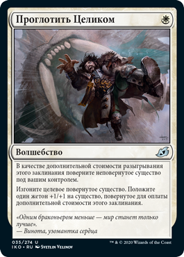 Проглотить Целиком