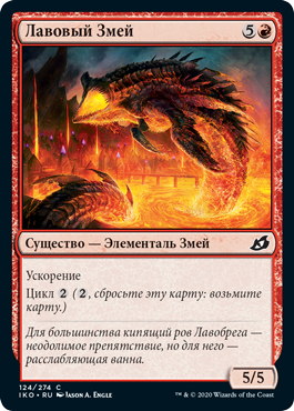Лавовый Змей