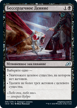 Бессердечное Деяние